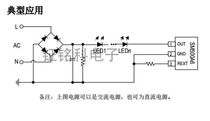 新品型號高壓燈帶恒流芯片SM500A6產(chǎn)品的系統(tǒng)方案設(shè)計應(yīng)用(圖2) SM500A6典型交直流應(yīng)用圖.jpg